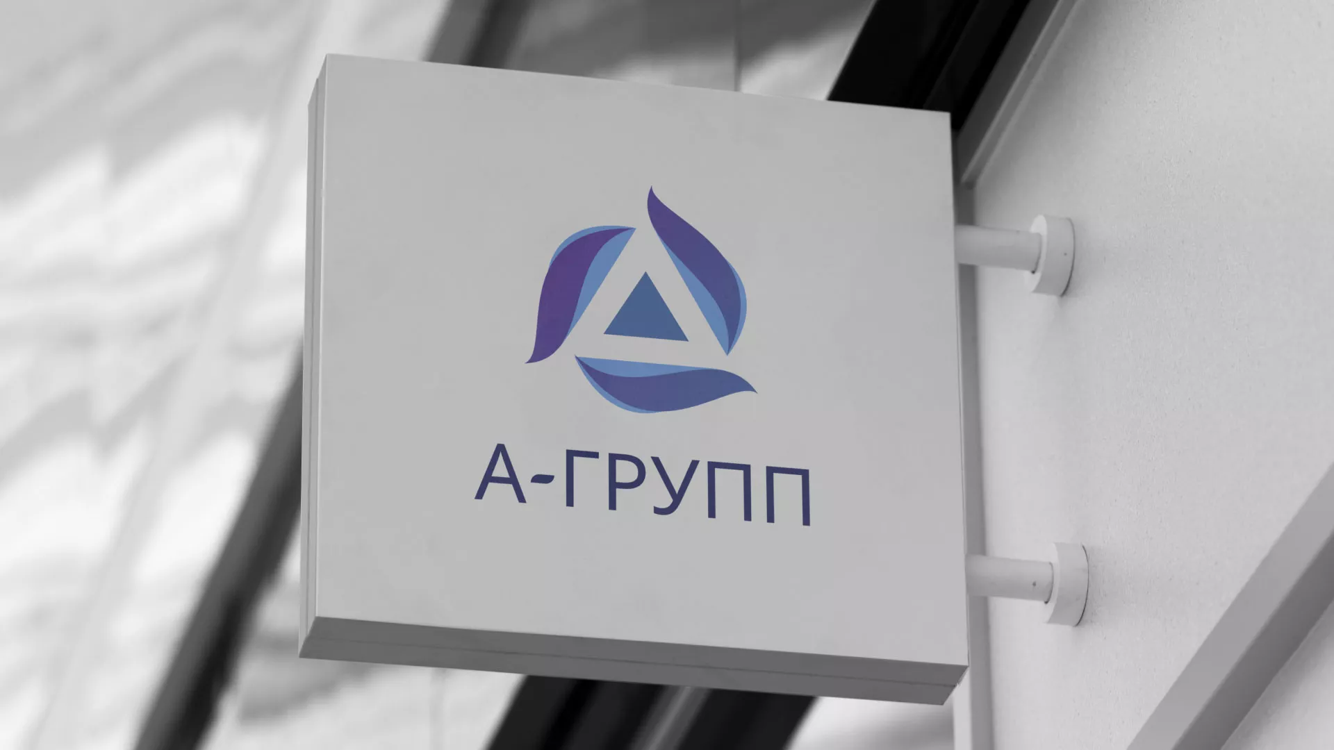 Создание логотипа компании «А-ГРУПП» в Стерлитамаке